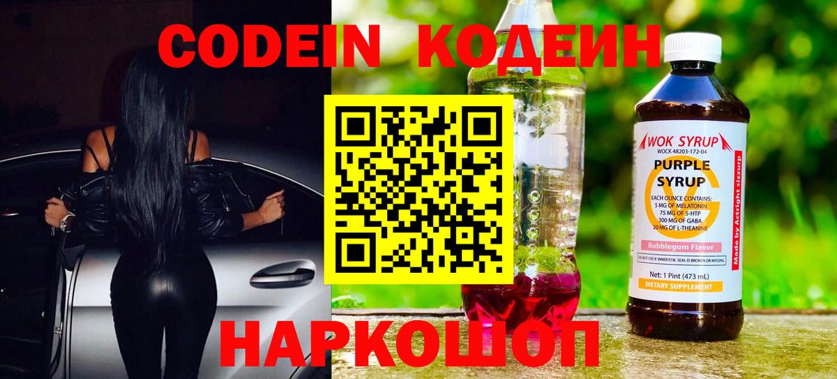 Кодеин Purple Drank  Вход с VPN  Кодеин напиток Lean (лин)  Борисоглебск 