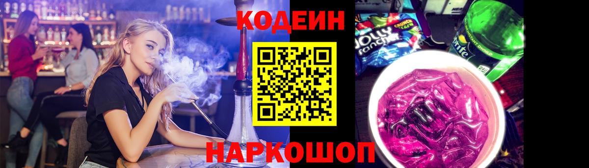 Кодеиновый сироп Lean Purple Drank Борисоглебск